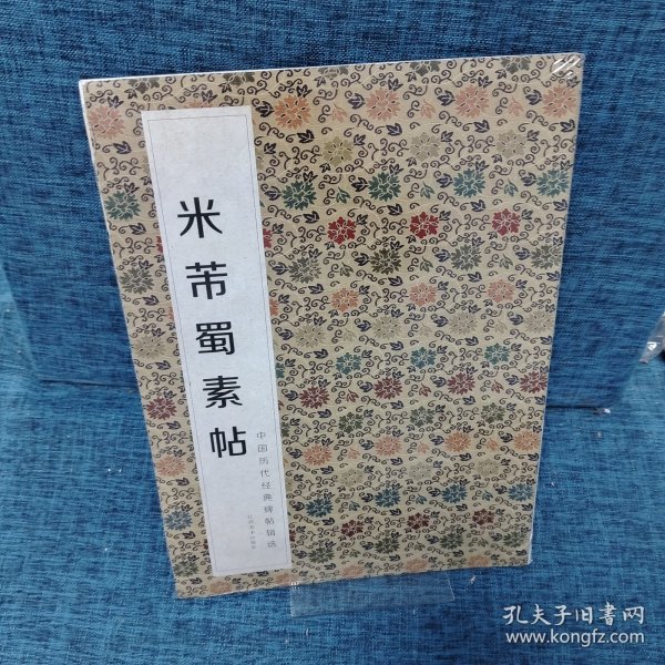 中国历代经典碑帖辑选：米芾蜀素帖