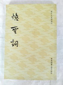 忆云词（清代名家词选刊）