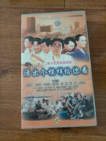 活出个模样给你看VCD全22碟装.