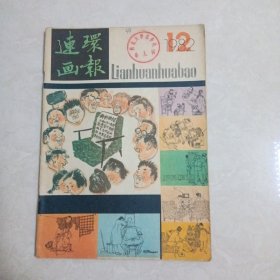 连环画报编辑部82年12期