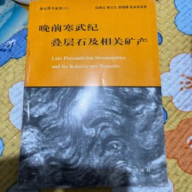 晚前寒武纪叠层石及相关矿产