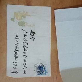 王力寄广西党委信札一页