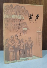 《前夕》 【人民文学出版社品好 1976年一版一印】