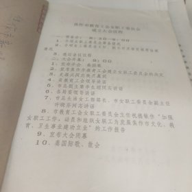 1994年焦作市教育工会女职工委员会成立大会材料一册