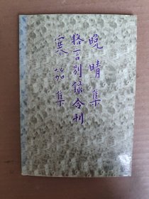 晚晴集 格言别录合刊 寒笳集