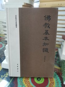 佛教基本知识