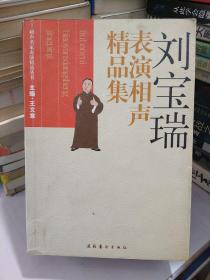 刘宝瑞表演相声精品集