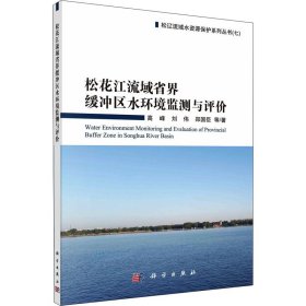 松花江流域省界缓冲区水环境监测与评价 高峰 等 9787030628282 科学出版社