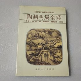 陶渊明集全译