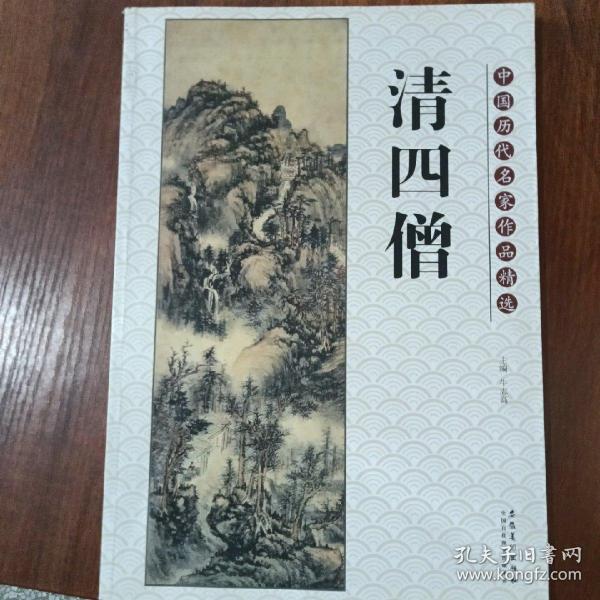 中国历代名家作品精选：清四僧