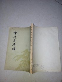 陈兴义年谱 （竖排版繁体字，32开本，83年一版一印刷，中华书局） 内页干净。