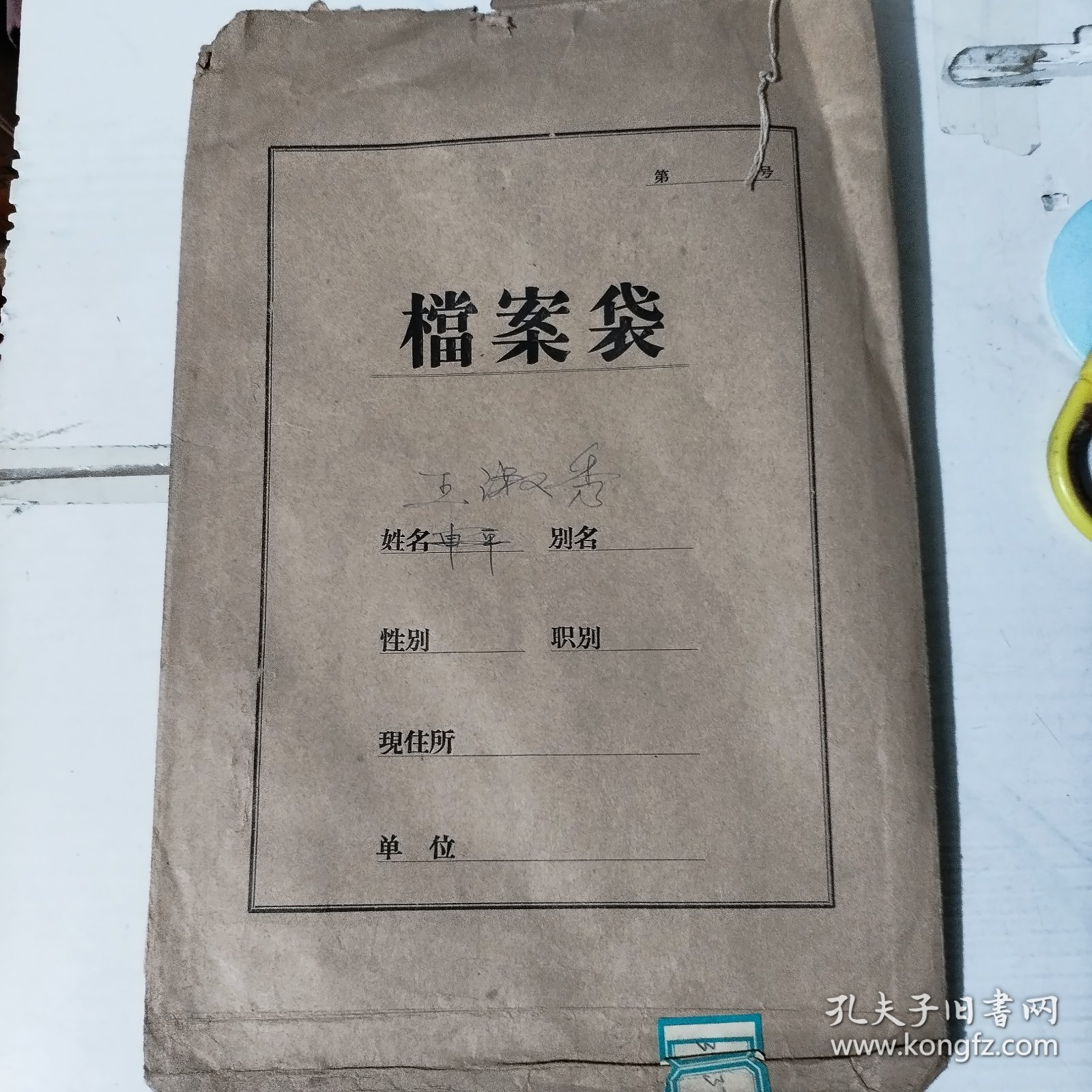 50年代档案袋一个 包括：照片／健康检查表／登记表／简历等共6页【1953年毕业证书一张有破损】1936年生人，解放前生活困难，18岁结婚。