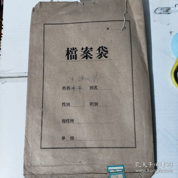 50年代档案袋一个 包括：照片／健康检查表／登记表／简历等共6页【1953年毕业证书一张有破损】1936年生人，解放前生活困难，18岁结婚。