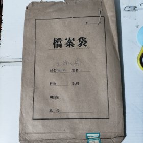 50年代档案袋一个 包括：照片／健康检查表／登记表／简历等共6页【1953年毕业证书一张有破损】1936年生人，解放前生活困难，18岁结婚。