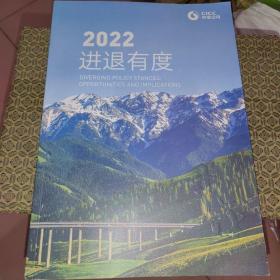 2022进退有度