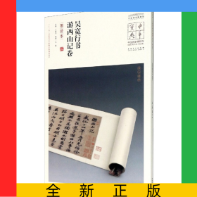 吴宽行书游西山记卷(墨迹本)/中国国家博物馆馆藏法帖书系/中华宝典
