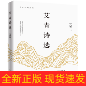 艾青诗选/作家经典文库