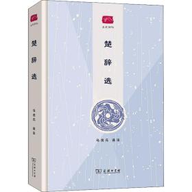 楚辞选(名选新刊)