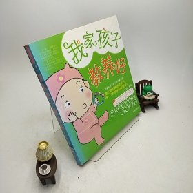 我家的孩子教养好