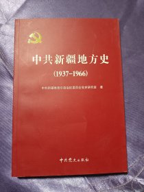 中共新疆地方史:1937-1966