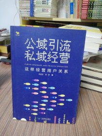 公域引流，私域经营：这样经营用户关系（没有公域做不大，没有私域做不稳）