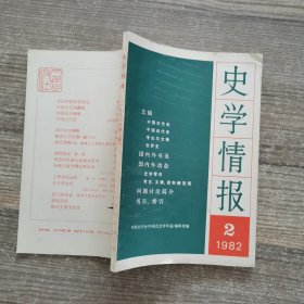 史学情报1982年第2期