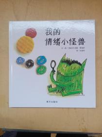 我的情绪小怪兽 全新精装