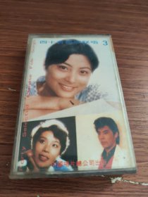 磁带 四十首民歌联唱3