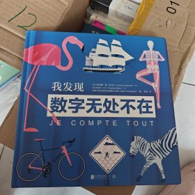 我发现数字无处不在