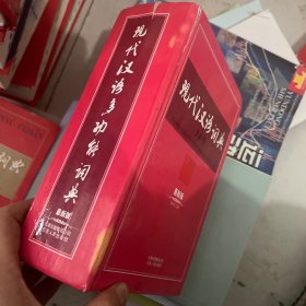 现代汉语多功能词典:最新版