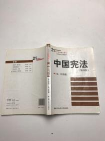 21世纪高等院校法学系列精品教材·高等学校文科教材：中国宪法（第4版）