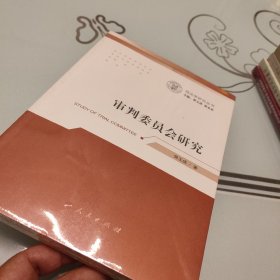 审判委员会研究/司法学研究丛书