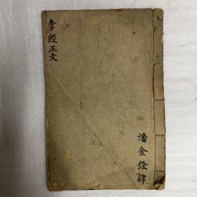 道光丁亥年刊《孝经正文》