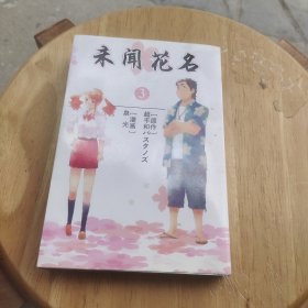 末闻花名3