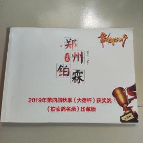 郑州铂霖 2019第四届秋季《大德杯》获奖鸽《拍卖鸽名录》珍藏版