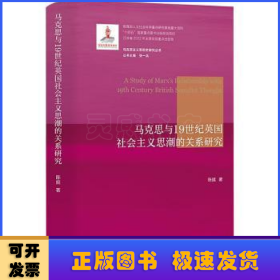 马克思与19世纪英国社会主义思潮的关系研究