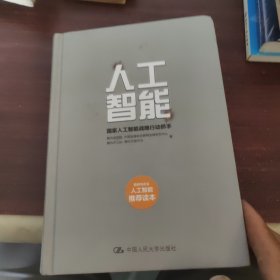 人工智能：国家人工智能战略行动抓手