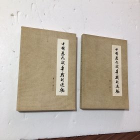 中国历代战争战例选编 第二册 (上下册 全二册 2本合售)内页干净