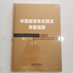 中国商事争议解决年度观察（2021）