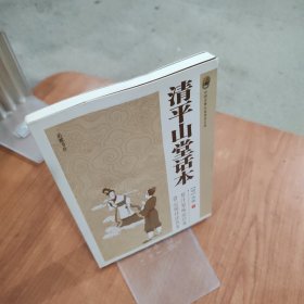 中国古典小说普及文库：清平山堂话本