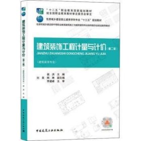 建筑装饰工程计量与计价(第2版) 9787112261567 谢洪主编 中国建筑工业出版社