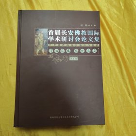 长安佛教的历史地位与价值（首届长安佛教国际学术研讨会论文集）第五卷