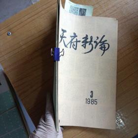 天府新论 1985/1+3