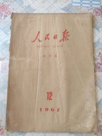 人民日报合订本1967年12月