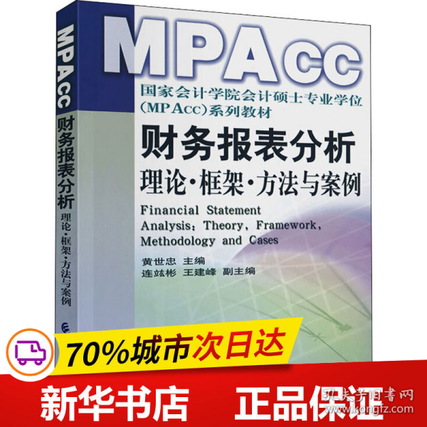 财务报表分析：理论框架方法与案例