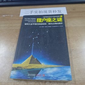 猎户座之谜：破译大金字塔的终极秘密：面向众神的居所