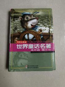 传世收藏版 世界童话名著 连环画   第7卷