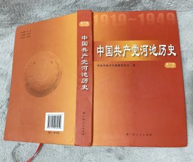 中国共产党河池历史. 第1卷1919～1949