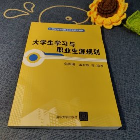 大学生学习与职业生涯规划/21世纪高等院校公共课系列教材