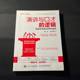 演讲与口才的逻辑 明星讲师是这样炼成的